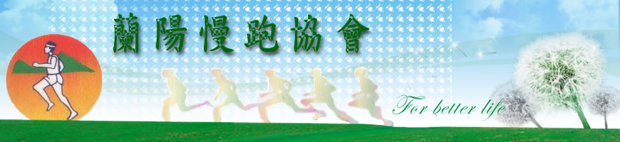 蘭陽慢跑協會